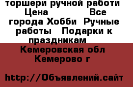 торшери ручной работи › Цена ­ 10 000 - Все города Хобби. Ручные работы » Подарки к праздникам   . Кемеровская обл.,Кемерово г.